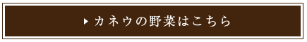 カネウの野菜はこちら