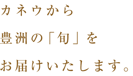 カネウから