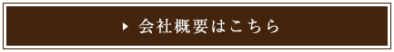 会社概要はこちら