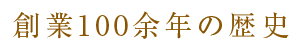 創業100余年の歴史