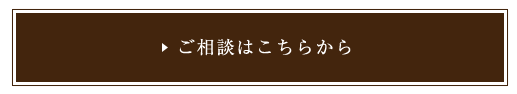 ご相談はこちらから