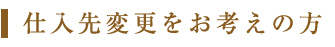 仕入先変更をお考えの方