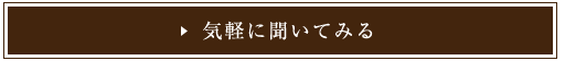 気軽に聞いてみる