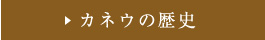 カネウの歴史