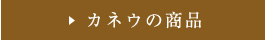 カネウの商品