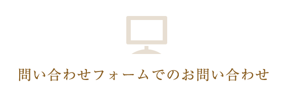 メールでのお問い合わせ