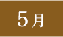 5月