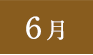 6月