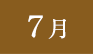 7月