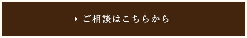 商品のお問い合わせはこちら