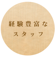 経験豊富な スタッフ