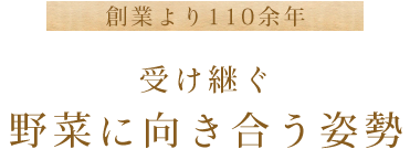 受け継ぐ 野菜に向き合う姿勢