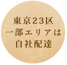 東京23区 一部エリアは 自社配達