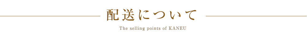 配送について