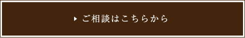 ご相談はこちら