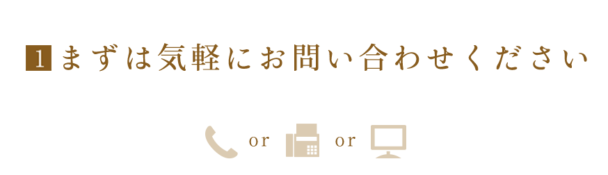 まずは気軽にお問い合わせください