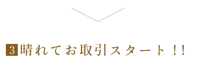 晴れてお取引スタート！！