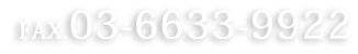 FAX.03-6633-9922