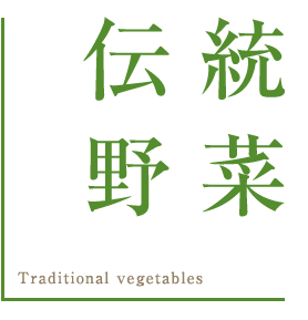 伝統野菜