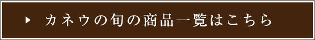 カネウの旬の商品一覧はこちら