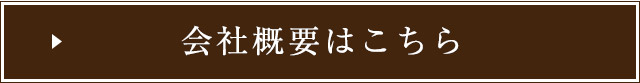 会社概要はこちら