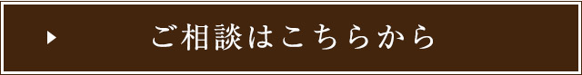 ご相談はこちらから