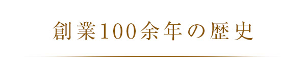 創業100余年の歴史