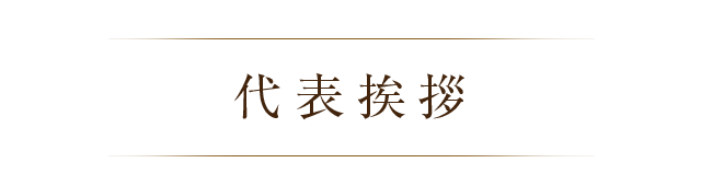 代表挨拶