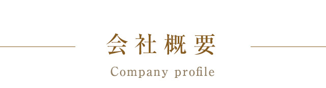 会社概要