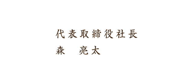 代表取締役社長 森　亮太