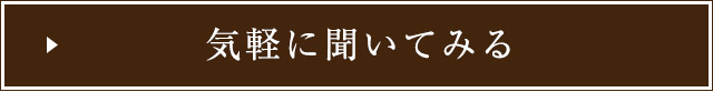 気軽に聞いてみる