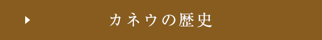 カネウの歴史