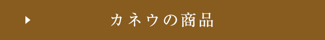 カネウの商品