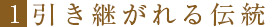 1.引き継がれる伝統