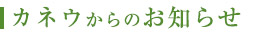 カネウからのお知らせ