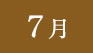 7月