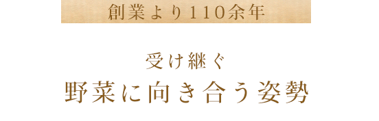 受け継ぐ 野菜に向き合う姿勢