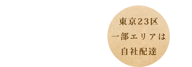 東京23区 一部エリアは 自社配達