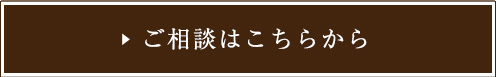 ご相談はこちら