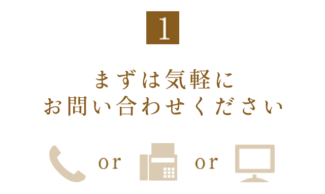 まずは気軽にお問い合わせください