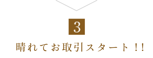 晴れてお取引スタート！！