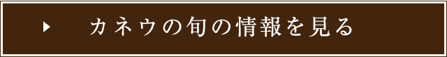 カネウの旬の情報を見る